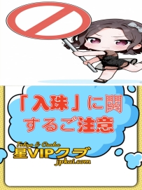 🚫「入珠」に関するご注意😀